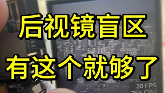 后视镜盲区危险有这个就够了