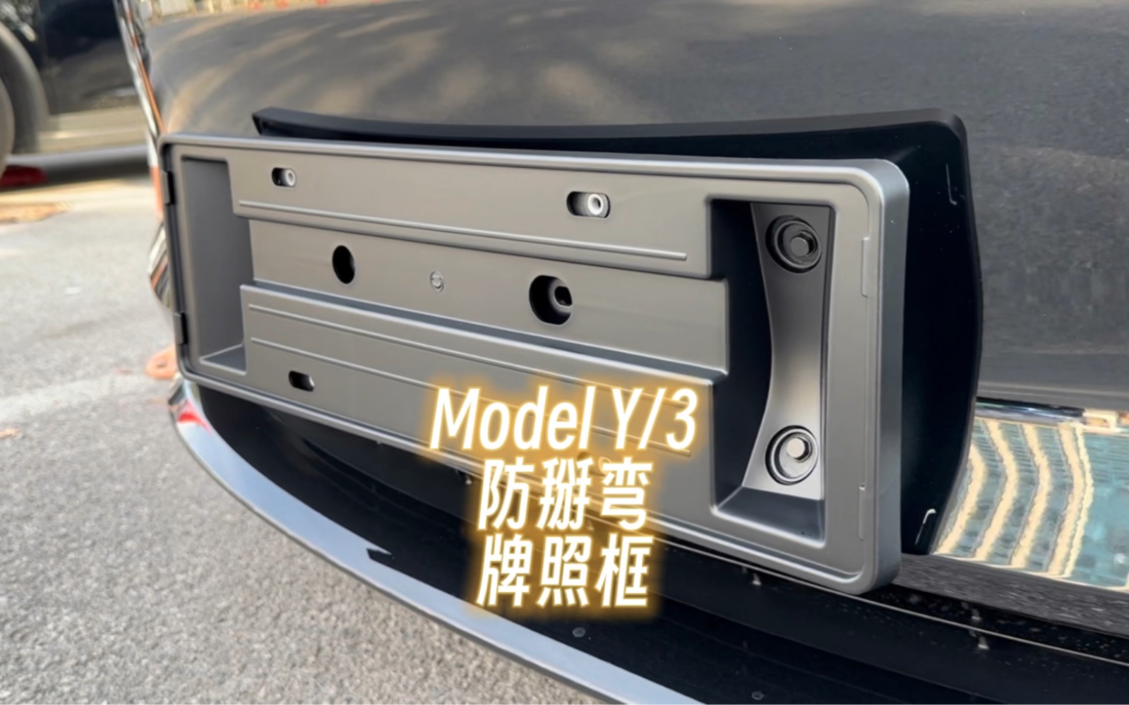 【好物分享】特斯拉Model3/Y防掰弯牌照框哔哩哔哩bilibili