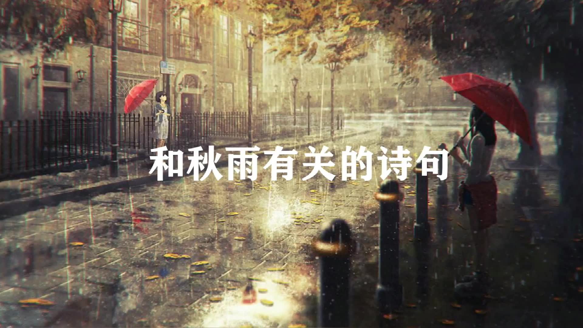 【千古绝句】和秋雨有关的诗词,一场秋雨一场寒哔哩哔哩bilibili