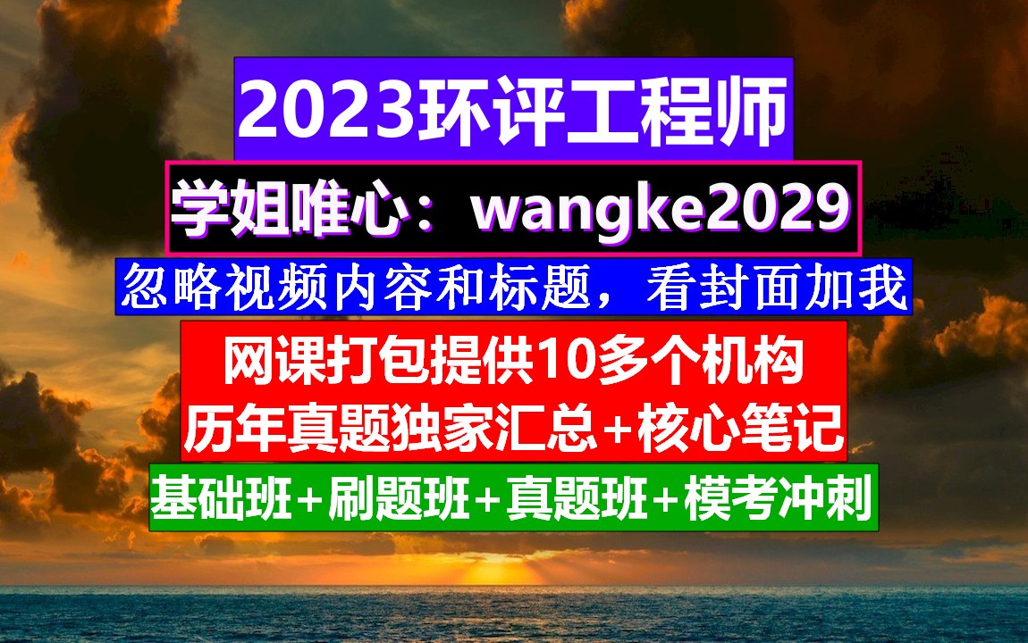 环评工程师《环境影响评价案例分析》,环评工程师登记条件,注册环评工程师课程哔哩哔哩bilibili