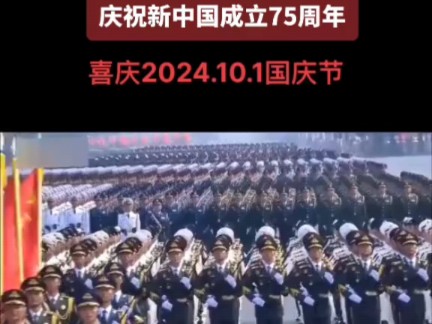 庆祝新中国成立75周年!#阅兵#新中国成立75周年#国庆哔哩哔哩bilibili