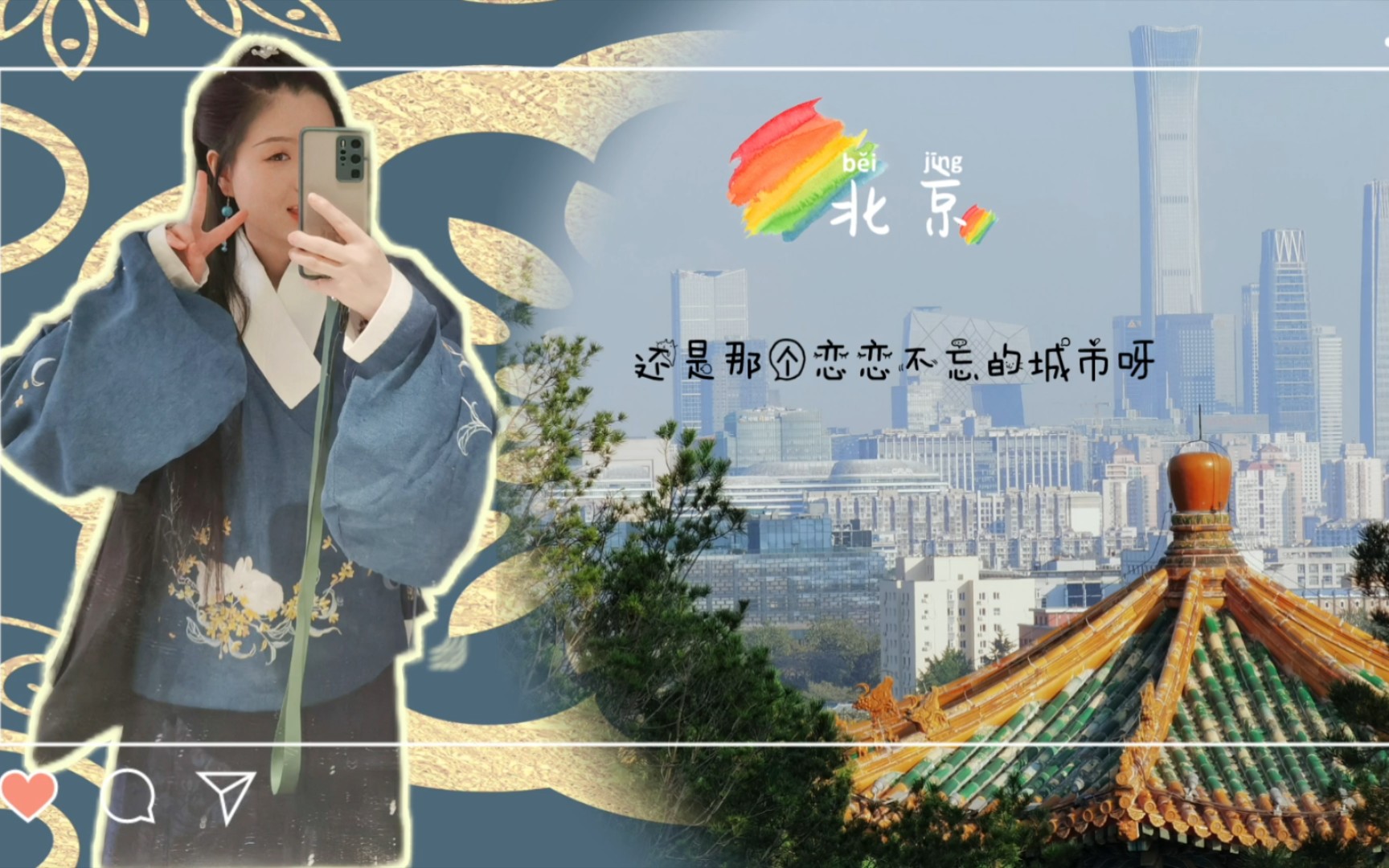 [图]北京||景山公园，中轴线上的北京，还是那个恋恋不忘的城市呀