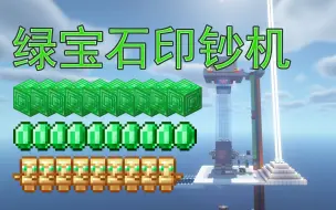 Download Video: 暴富！绿宝石印钞机，简简单单发家致富！-超实用系列-Minecraft1.16+我的世界