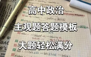 Download Video: 【新高考政治】必+选主观题模板汇总❗️满分如此简单❗️