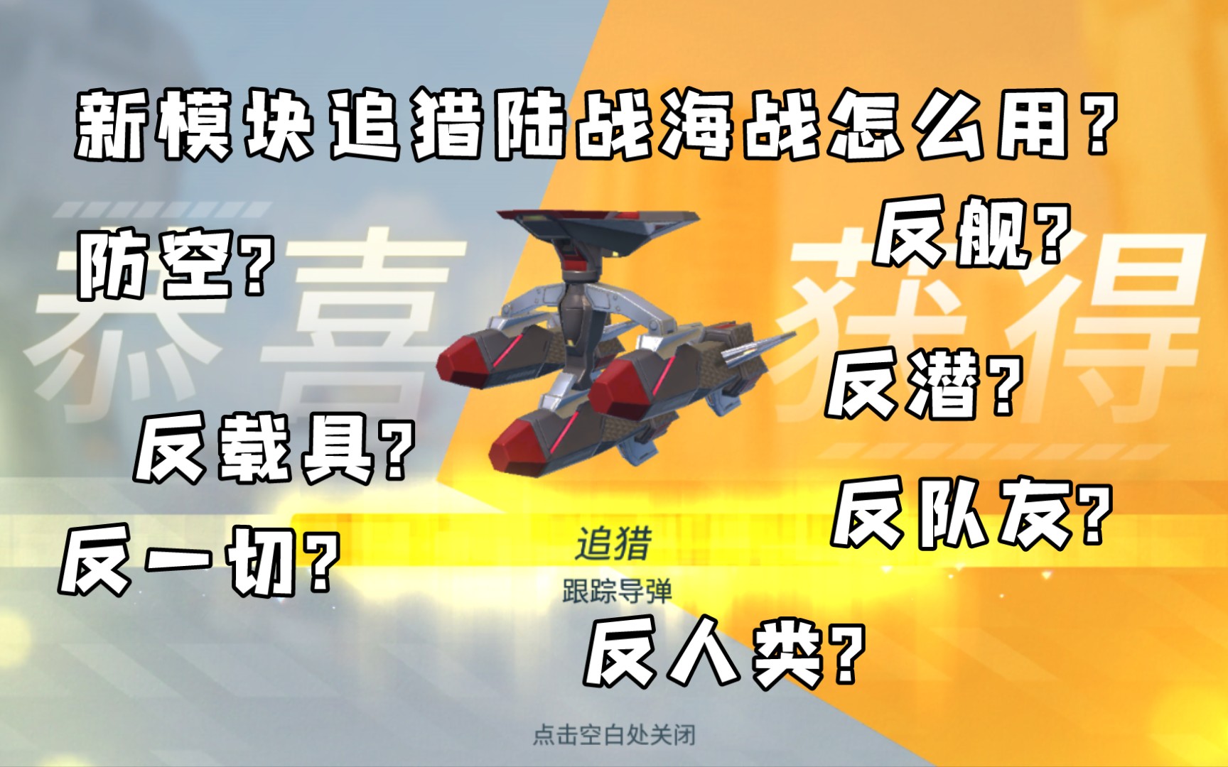 重装上阵追猎除了空战还能怎么玩