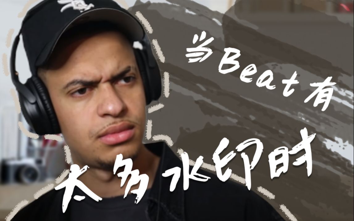 [图]【中字】当Rapper用了太多水印的Beat时