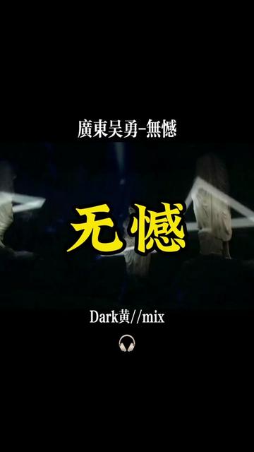 广东吴勇无憾 (Demo)哔哩哔哩bilibili