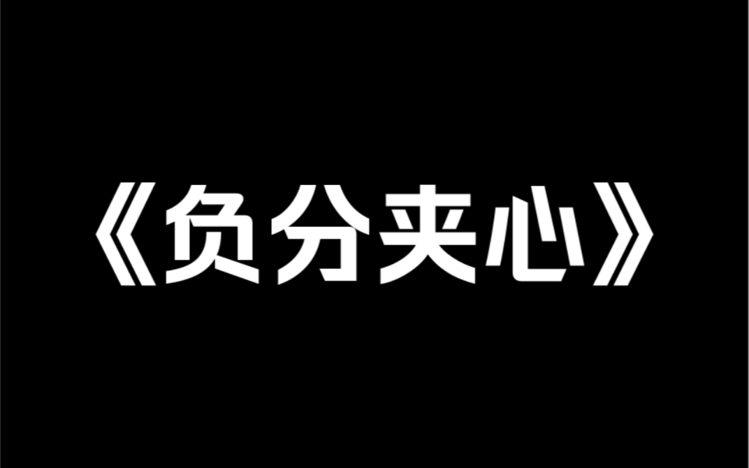 小说推荐《负分夹心》你们吃过夹心饼干吗?中间那块奶酪夹心,是饼干被人喜爱的灵魂.我也是家里的夹心,上有哥哥,下有妹妹.然而我不是饼干里让...