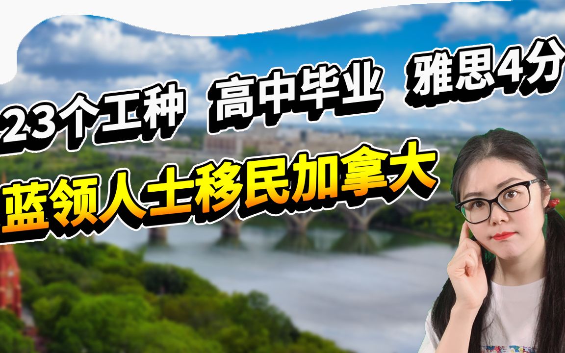 加拿大萨省移民适合你吗?萨省紧缺职位移民项目里的23个工种都有什么?适合人群和申请流程详解 | 蓝领移民 |萨省技术移民申请|萨省雇主担保移民申请要...