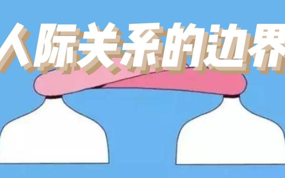 人际关系边界不清的表现你中了几条