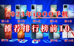 Download Video: 【闭眼可入】2023年iQOO手机推荐排行榜前10，看看电竞手机应该怎么选，游戏手机选哪款好！