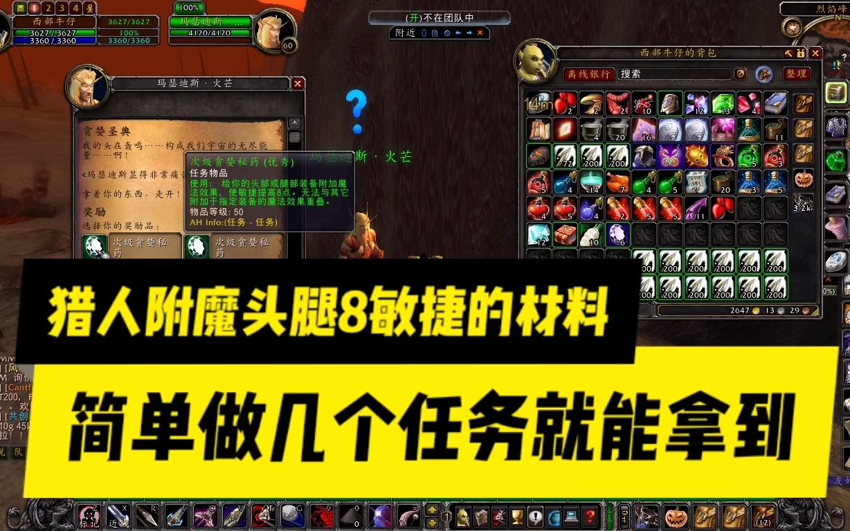 魔兽世界怀旧服:猎人附魔头腿8敏捷的材料,最简单的获取方法_哔哩哔哩