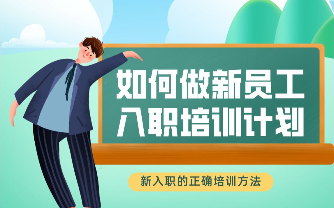 [图]【培训计划&员工关系】新员工入职培训大纲及注意事项