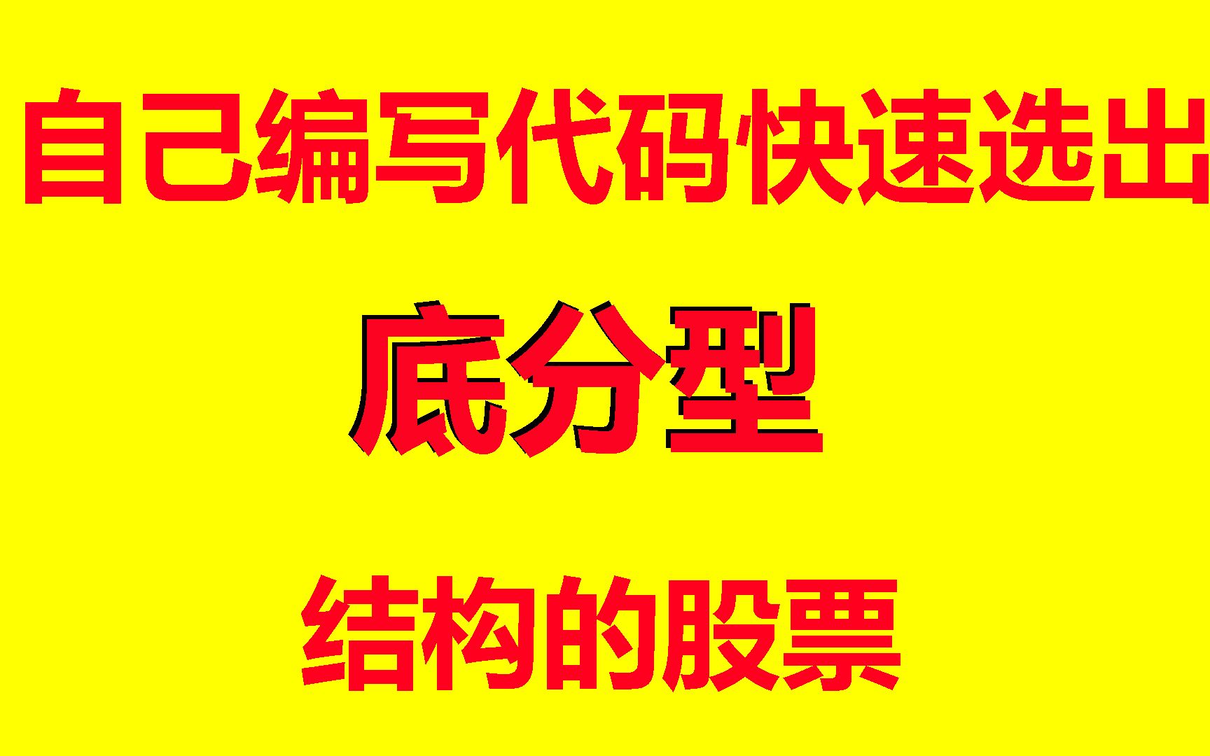 自己编写选股公式快速选出底分型结构的股票哔哩哔哩bilibili