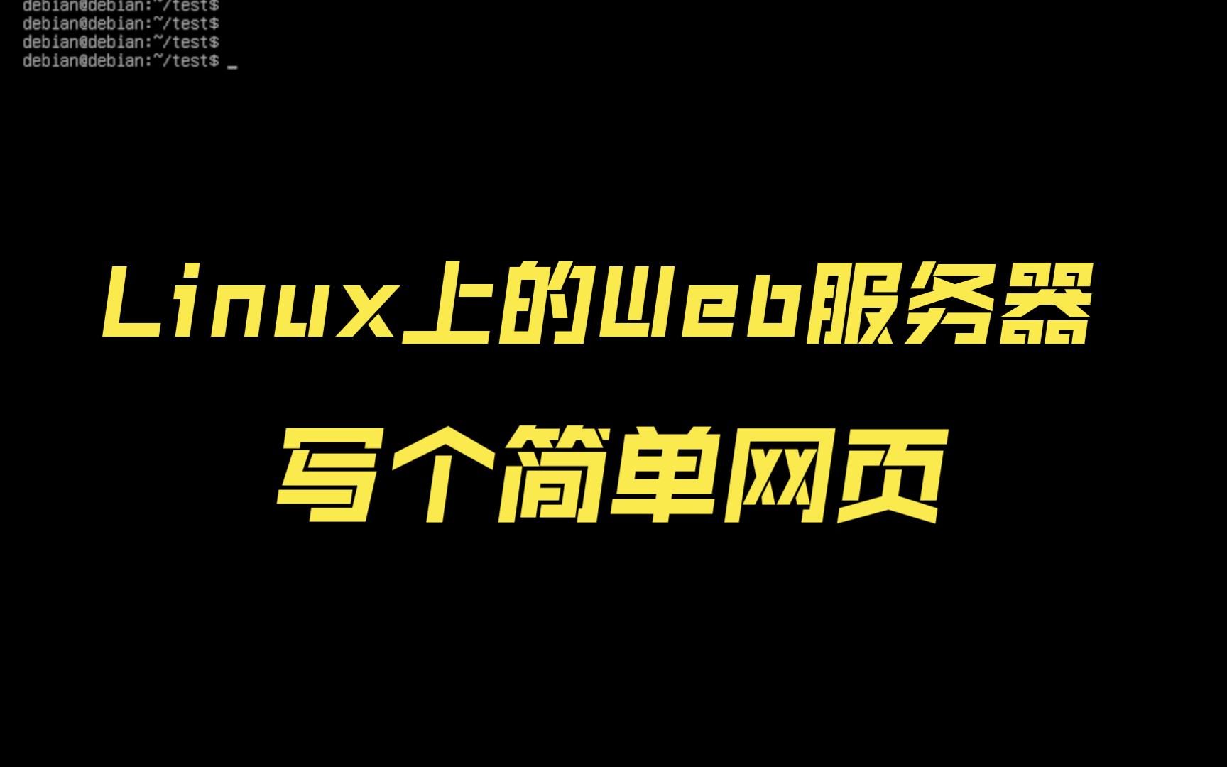 Linux上的web服务器上写个简单网页来说明网站运行的基本流程