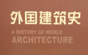 [图]【AI高清重制】建筑史论专题 外国建筑史 2009版 龚书章老師 历史 理论 Seminar on Architecture Historical Theory