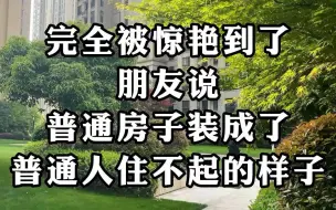 Download Video: 朋友说，普通房子装成了普通人住不起的样子~