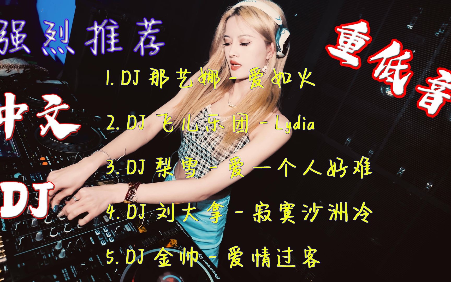 [图]2023推荐DJ《推荐中文DJ舞曲5首合辑》超强节奏，让你嗨不停，车载重低音嗨歌。气氛节奏越南鼓。经典中文DJ