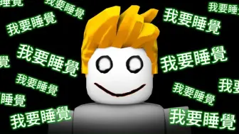 Download Video: 【Roblox】救命！我要睡觉！但这是一款不让你睡觉的游戏！结果！？