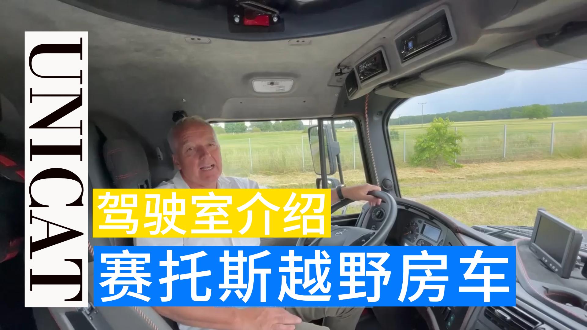 德国unicat-赛托斯6x6越野房车-(二)驾驶室介绍