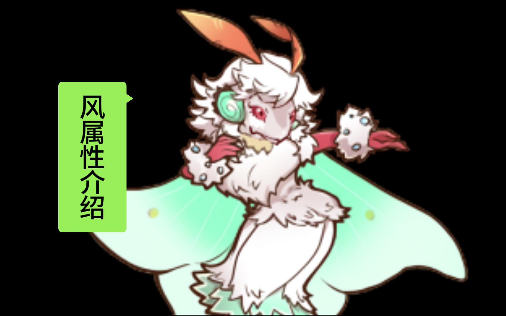 类宝可梦风属性介绍