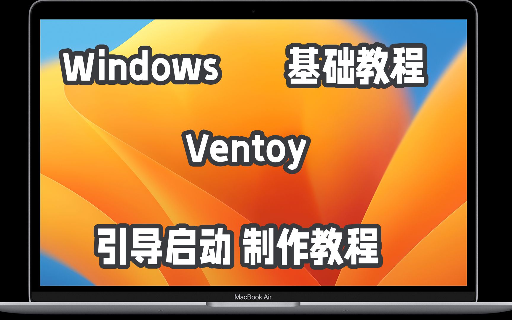 2023最新Ventoy制作教程,引导启动优盘.winpe,系统维护盘 #重装系统哔哩哔哩bilibili