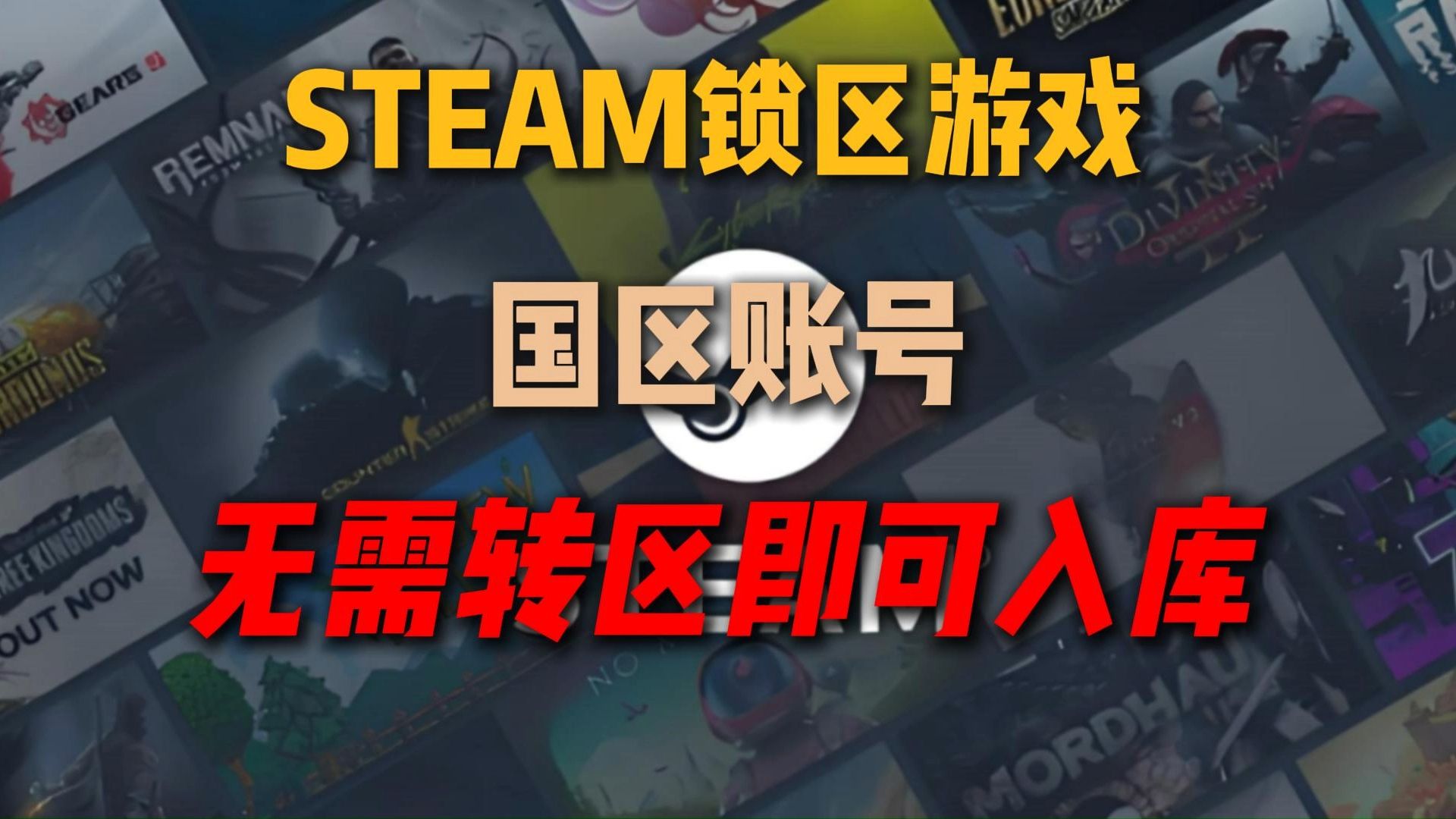 【保姆级教程】国区账号入库Steam锁区游戏,不需要转区轻松入库!网络游戏热门视频