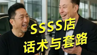 汽车4S店 如何用套路和话术掩饰车辆的缺点