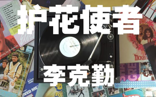 护花使者——李克勤 卑污的晚风 不应抚慰她我已决意一生护着心中的她