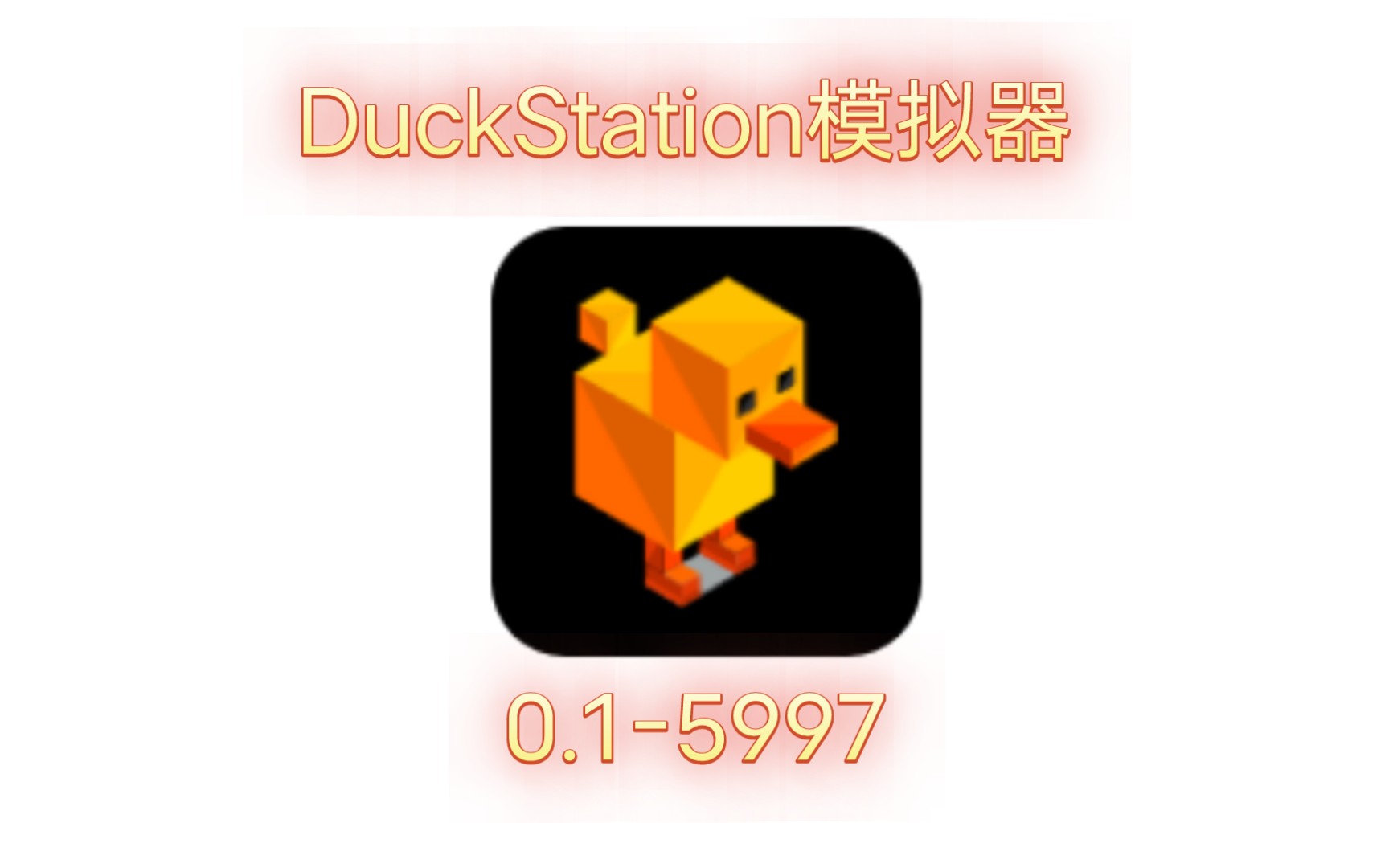 DuckStation(鸭子模拟器)汉化发布哔哩哔哩bilibili