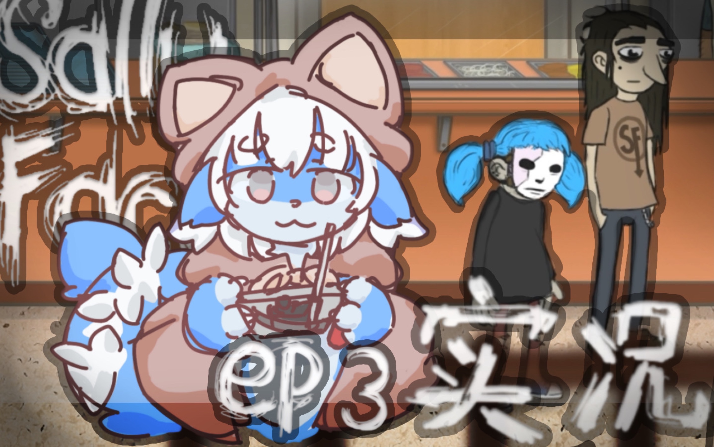 海豚刚出炉的新鲜香肠好吃不贵sallyface实况ep3波隆那香肠事件