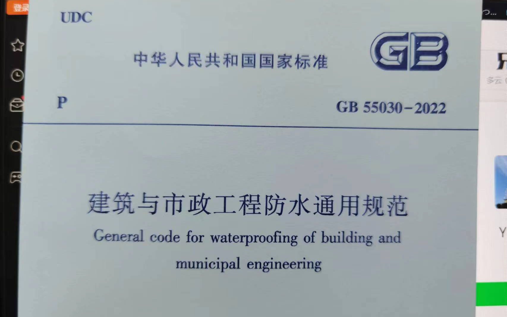 [图]无缝连接，今天收到了《建筑与市政工程防水通用规范》GB55030—2022的正式版