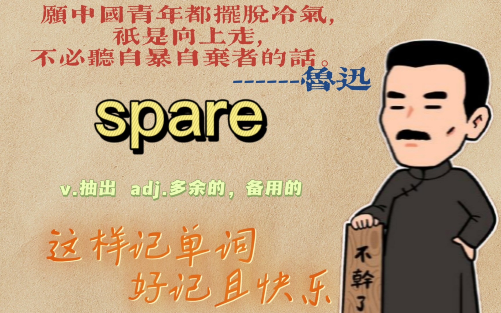 [图]spare：四伯家里是“简陋的”,来了个“瘦削的”人,“节省(抽)出”“多余的,空闲的,备用的”房间“分让”给他,“宽恕”他的罪过,使免遭”流离。