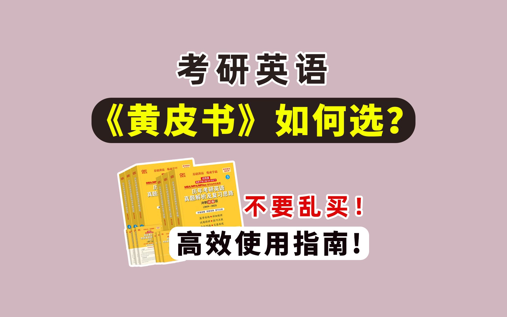 考研英语《黄皮书》买哪个版本?高效使用指南!不要乱买!两步搞清楚!不同基础买不同的版本!【考研英语真题卖哪个好?】哔哩哔哩bilibili