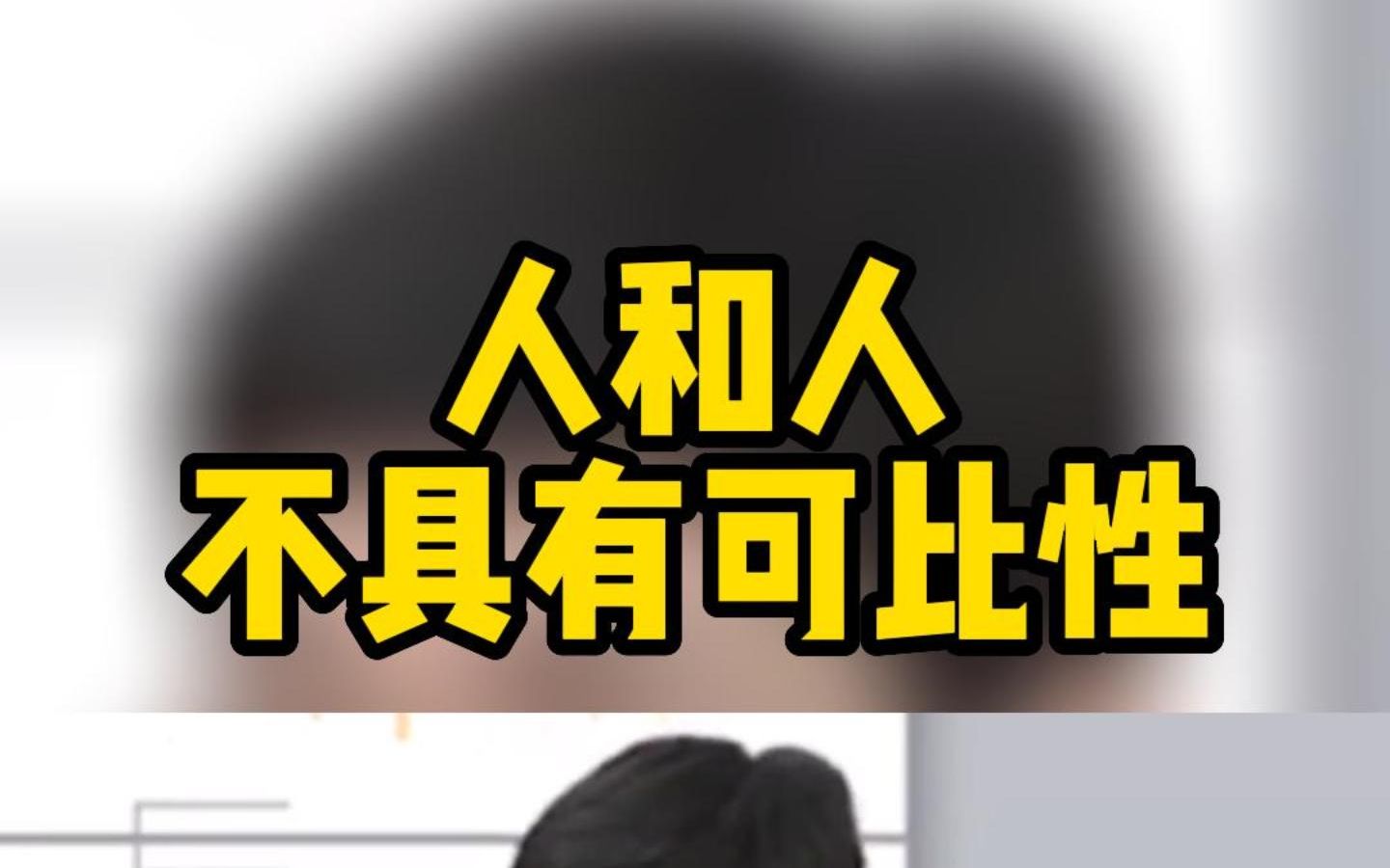 人和人不具有可比性