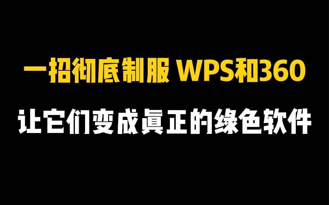 一旦下载WPS和360以后,弹窗广告烦不胜烦,教你一招,把它们变成真正好用的绿色软件!哔哩哔哩bilibili