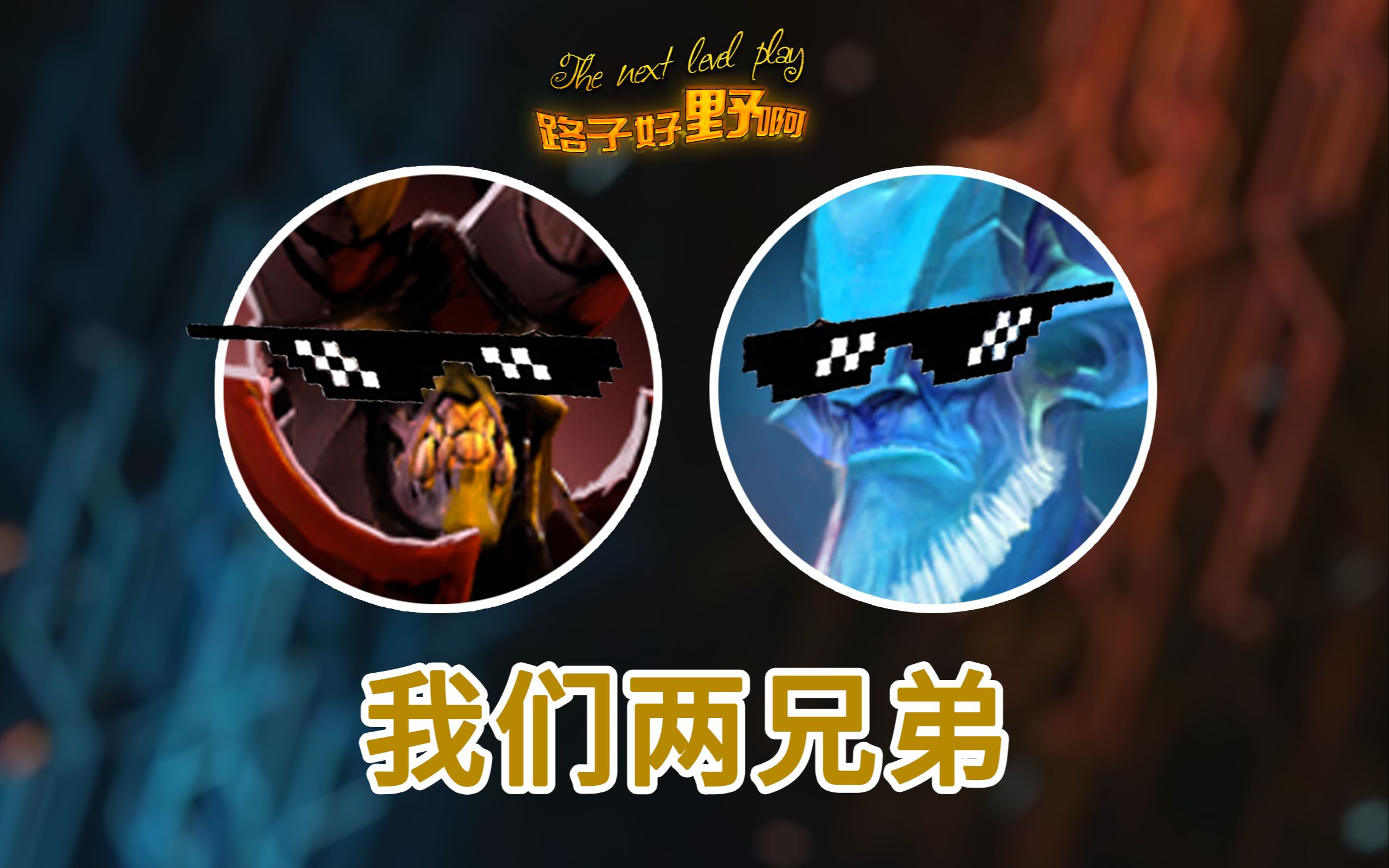 末日加老鹿,捅穿优势路【路子好野啊】(穷途末鹿组合)