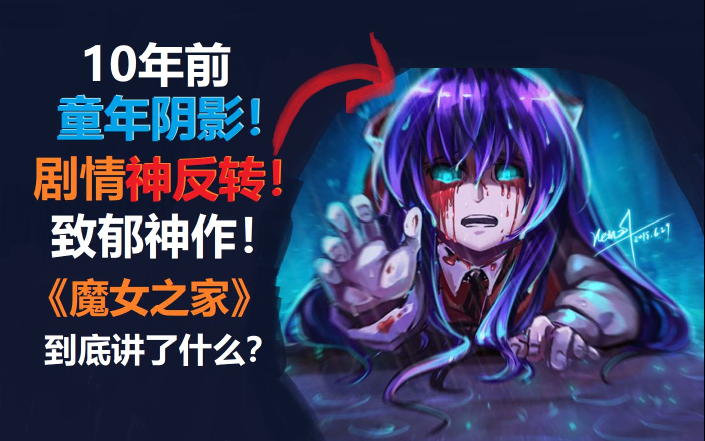 [图]致郁神作！《魔女之家》到底讲了什么？