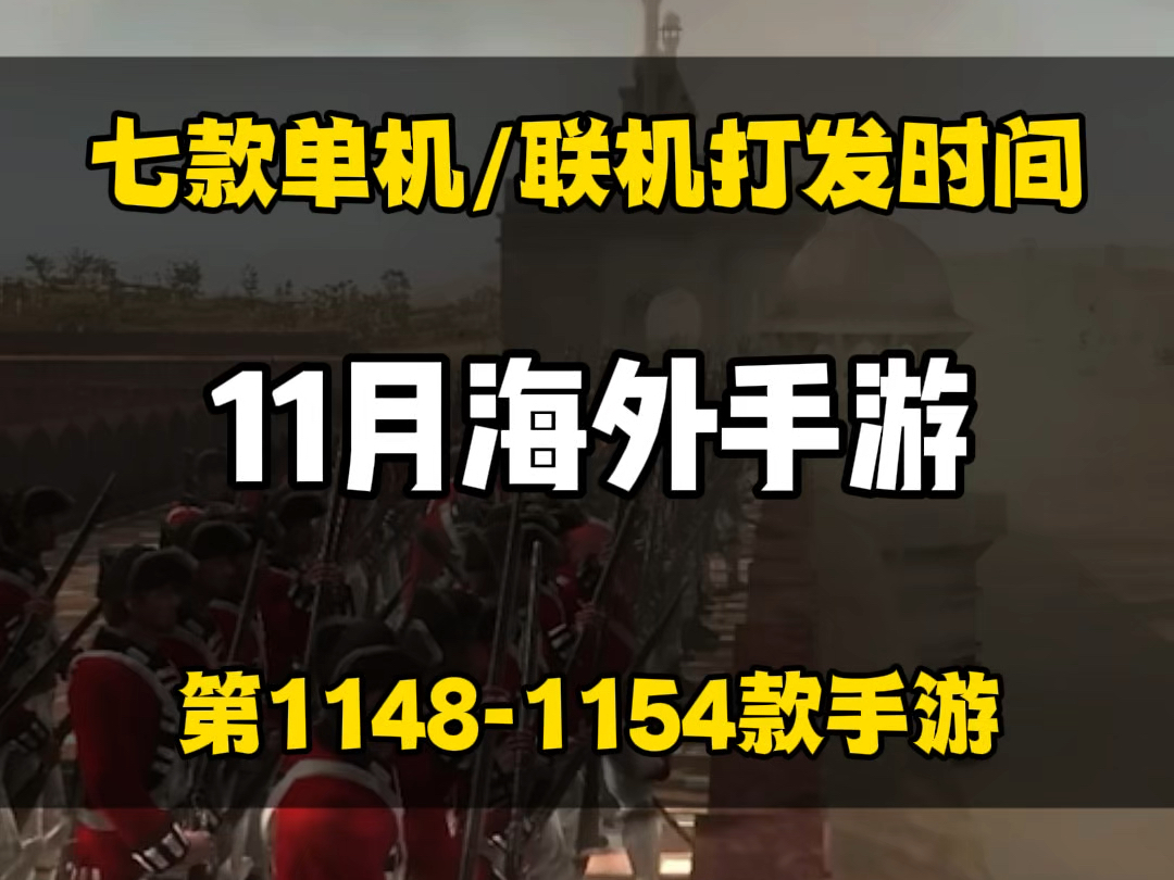 11月打发时间必备!七款海外手游手机游戏热门视频