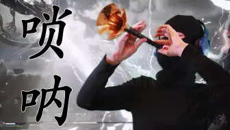 《黑神话：悟空》白龙唢呐部分 唢呐配打斗，太炸了！