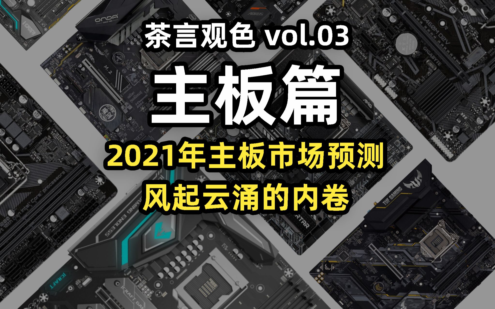 【茶言观色第三期主板】风起云涌的内卷,2020年总结&2021年市场预测哔哩哔哩bilibili