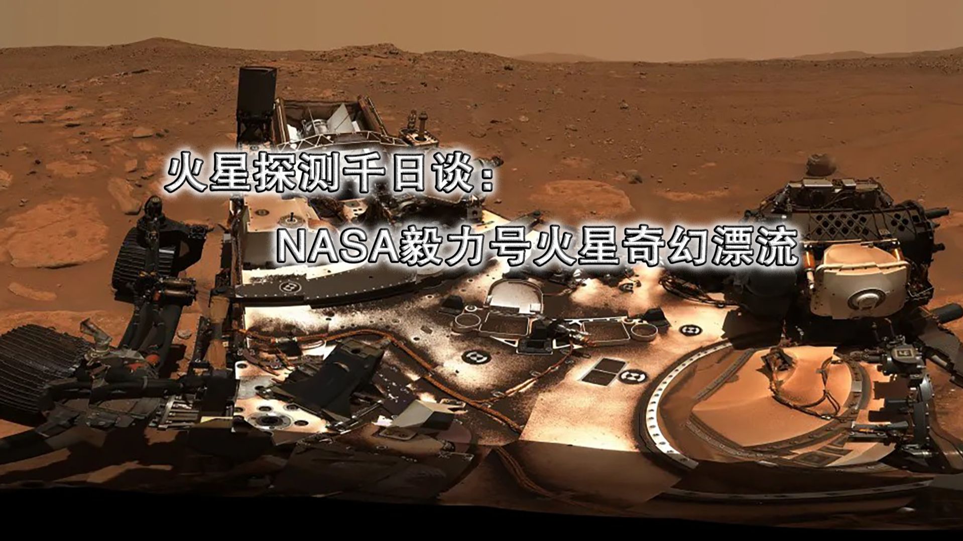 火星探测千日谈:NASA毅力号火星奇幻漂流哔哩哔哩bilibili