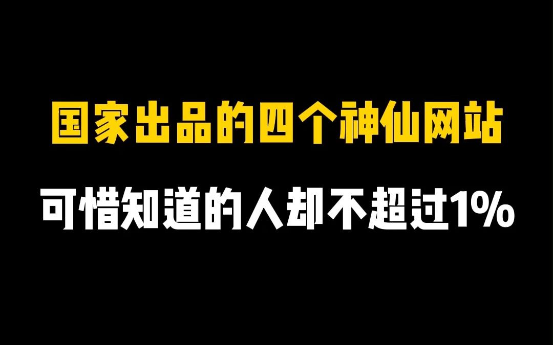 [图]国家出品的四个神仙网站，可惜知道的人却不超过1%