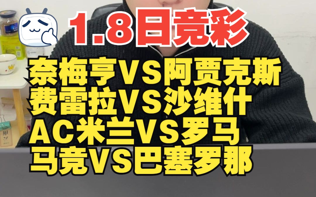 1.8日,竞彩赛事大数据分析,竞彩赛事方向分享哔哩哔哩bilibili