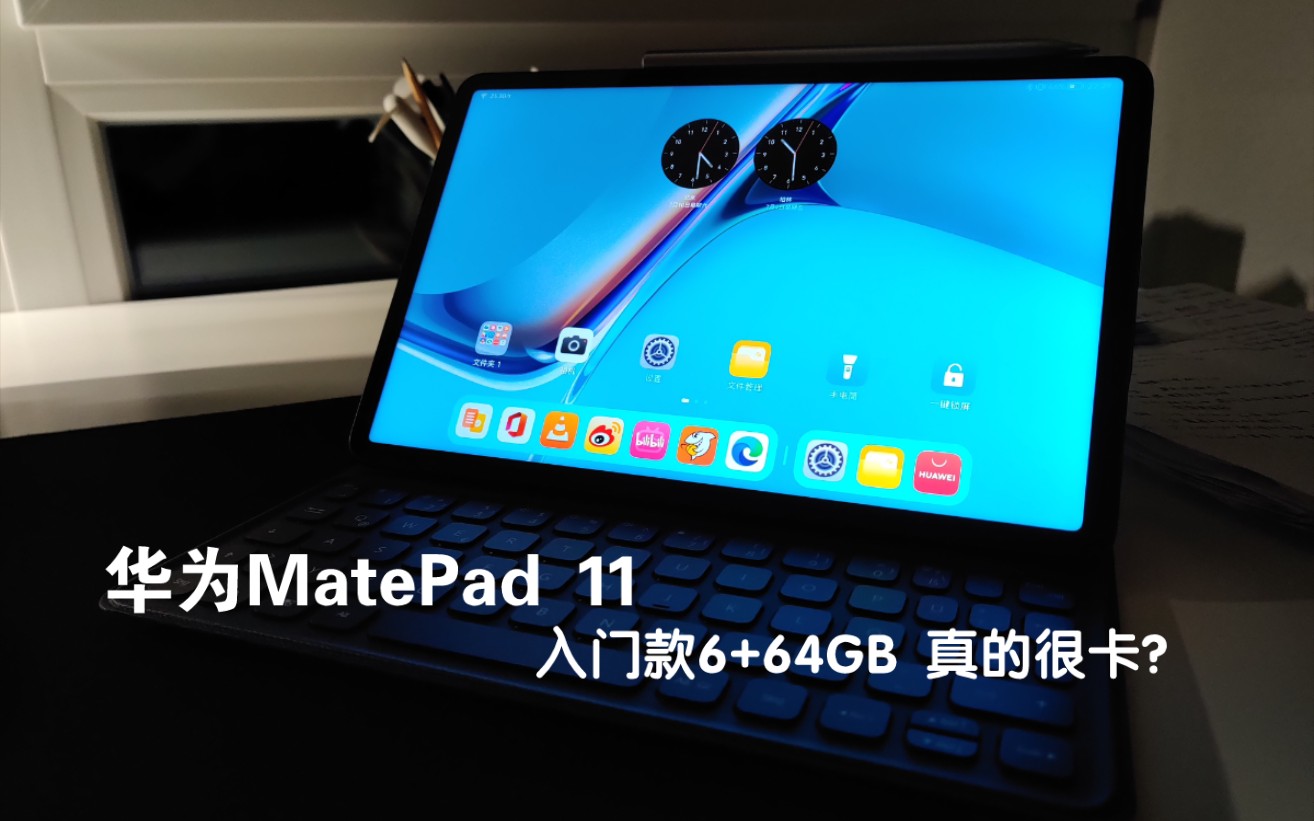 实测MatePad 11,顺序打开抖音 头条 爱奇艺 腾讯视频 相册哔哩哔哩bilibili