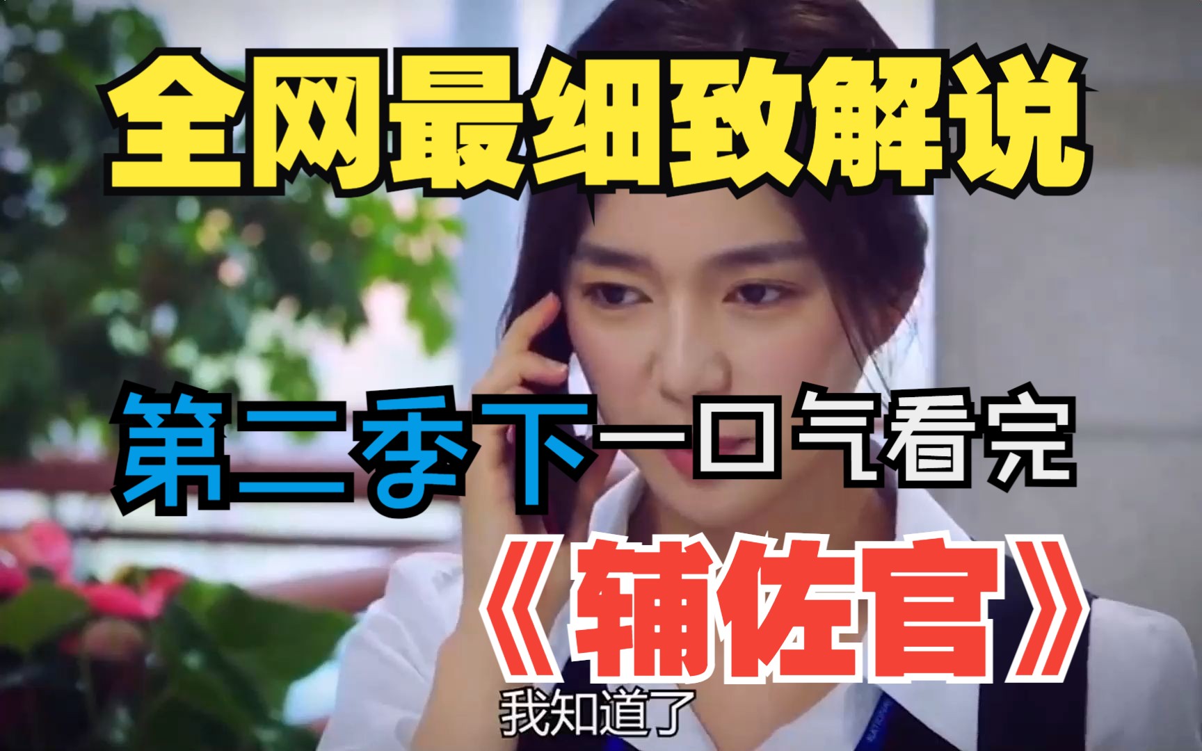 一口气看完《辅佐官》第二季下#辅佐官 #韩剧 #宅家dou剧场 #一剪到底