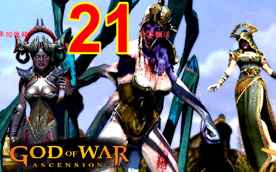 [图]RPCS3 戰神 升天 弒神自封 EP21 復仇女神 三姊妹首戰 God of War Ascension