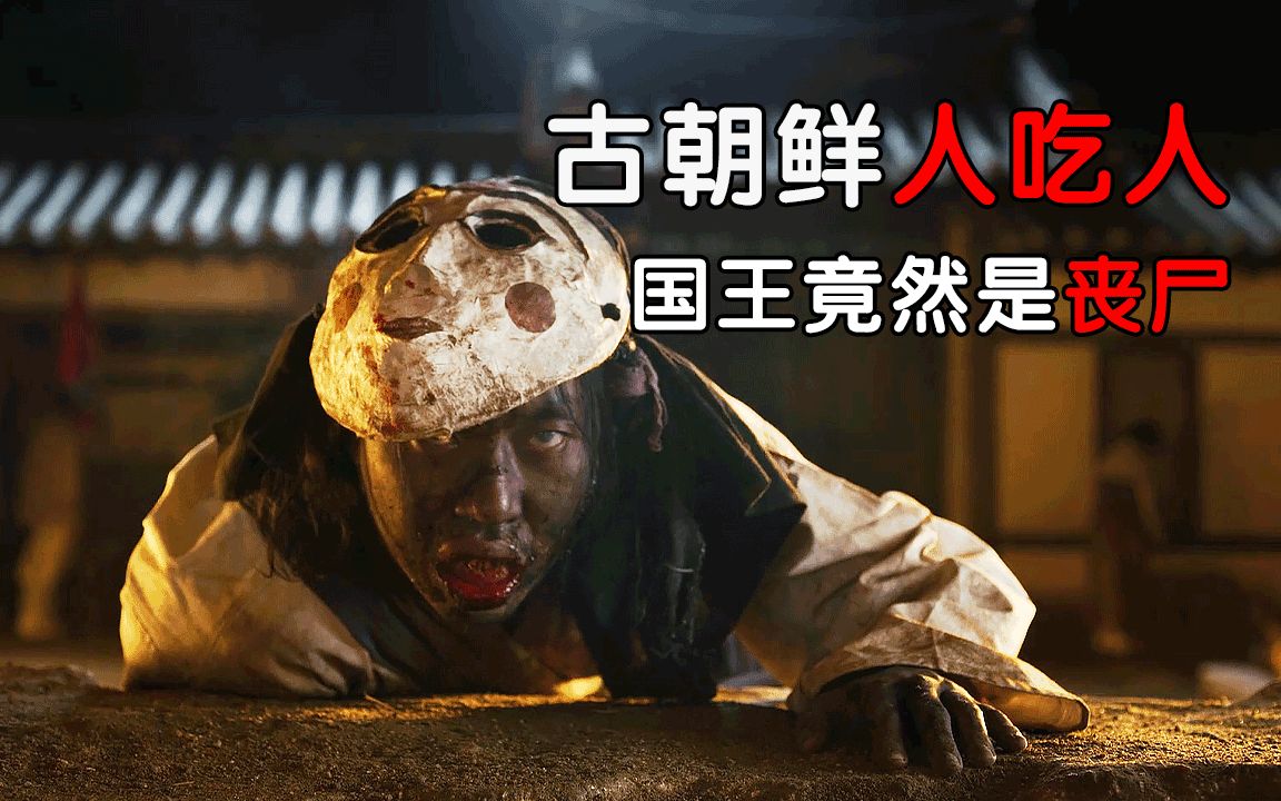 朝鲜国王变成丧尸结果全国百姓被病毒感染超爽宫斗丧尸韩剧