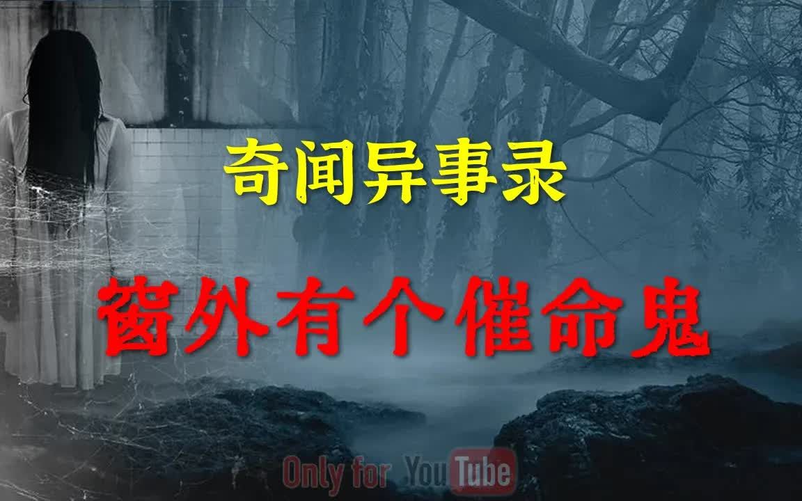 【灵异事件】窗外有个催命鬼 鬼故事 灵异诡谈 恐怖故事 解压故事 网友讲述的灵异故事 「灵异电台」哔哩哔哩bilibili