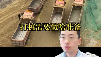 LHX-进场能直接打桩吗，打桩前需要做哪些准备